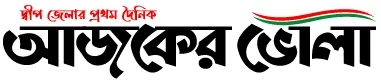 আজকের ভোলা Ajker Bhola logo