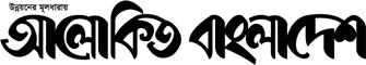 আলোকিত বাংলাদেশ Alokito Bangladesh logo