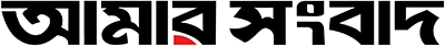আমার সংবাদ Amar Sangbad logo