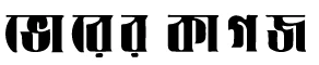 ভোরের কাগজ Bhorer Kagoj logo