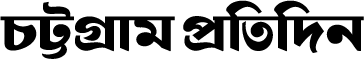 চট্টগ্রাম প্রতিদিন Chattogram Pratidin logo
