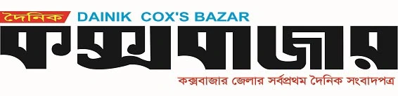 দৈনিক কক্সবাজার dainik coxsbazar logo