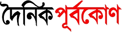দৈনিক পূর্বকোণ Dainik Purbokone logo