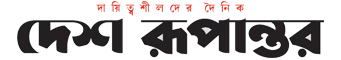 দেশ রূপান্তর Desh Rupantor logo