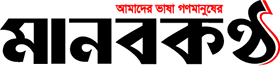 মানবকণ্ঠ Manobkantha logo