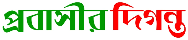 প্রবাসীর দিগন্ত Probashir Diganta logo