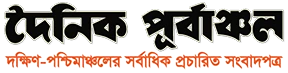 দৈনিক পূর্বাঞ্চল Purbanchal logo