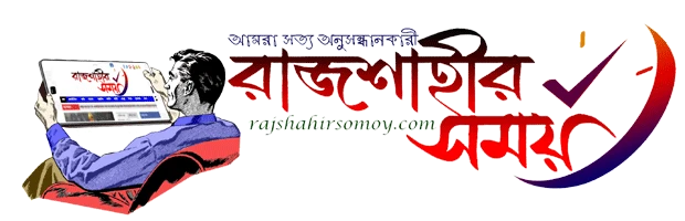 রাজশাহীর সময় Rajshahir Somoy logo