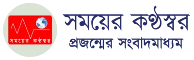সময়ের কণ্ঠস্বর Somoyer Konthosor logo